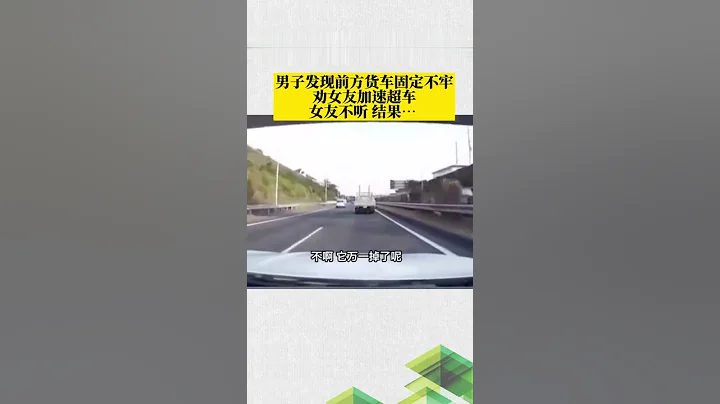男子发现前方货车固定不牢，劝女友加速超车，女友不听结果。。还是要听老司机的话#谨慎驾驶 #女朋友 - 天天要闻