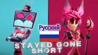 [HazbinHotel/BLENDER] Stayed Gone SHORT - 3D Animation[Русский]