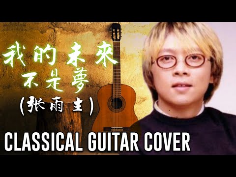 我的未來不是夢 (张雨生) Classical Guitar Cover