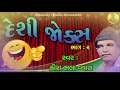 Deshi Jokes Part-2 | દેશી જોક્સ ભાગ 2। હીરાભલા વ્યાસ । Hirabhala Vyas । Comedy Jokes | કોમેડી જોક્સ Mp3 Song