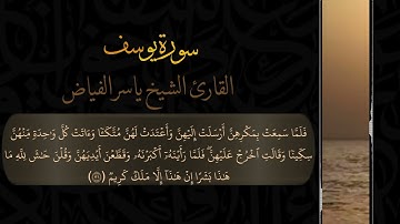 من ليالي رمضان لعام ١٤٤٢هـ سورة يوسف كاملة للقارئ الشيخ ياسر الفياض