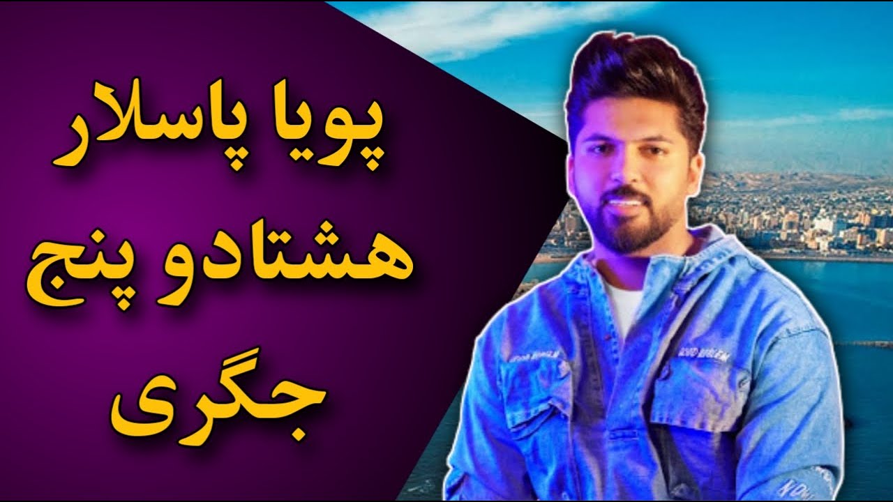 آهنگ بندری شاد با اجرای زنده یاد پویا پاسلار | هشتادو پنج جگری| بندر موزیک