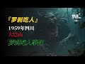 【绝密档案】1959年四川“罗刹吃人”事件!比成都僵尸更邪门的丨 民间鬼故事 | 真实灵异 | 解压故事 | 灵异诡事 | 恐怖故事 【奇闻异事录】