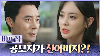 [HOT] Kangbyul asking Cho Yu-shin about his biological father, 비밀의 집 20220831