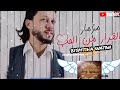 مزمار الفرار من الحب بأجدد الطلعات والغيارات الغشيمة توزيع جديد من عبسلام 2021 Bismtiha Watan مزمار الفرار من الحب بأجدد الطلعات والغيارات الغشيمة توزيع جديد من عبسلام 2021 Bismtiha Watan