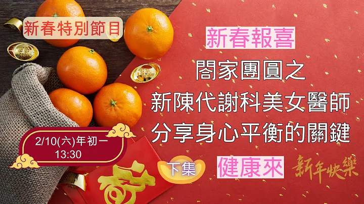 🥘【新春特別節目:年初一】〔下集〕新春報喜 閤家團圓之新陳代謝科美女醫師/分享身心平衡的關鍵 - 天天要聞