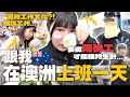 🇦🇺跟我在澳洲上班一天！在異地工作真的不容易…🥲💦｜Kamie卡米🍮