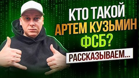 Кто такой Артем Кузьмин ФСБ? Биография и как он это делает...