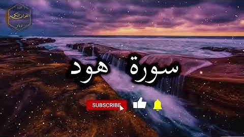 سورة هود كاملة بصوت جميل جدا وبصوت هادئ ومريح الشيخ احمد العجمي 🌹❤سورة هود