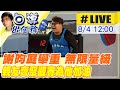 【白導出任務 #LIVE】台灣男子舉重東奧登場  謝昀庭109公斤以上無限量級!親友齊聚為他吶喊加油@中天新聞 20210804