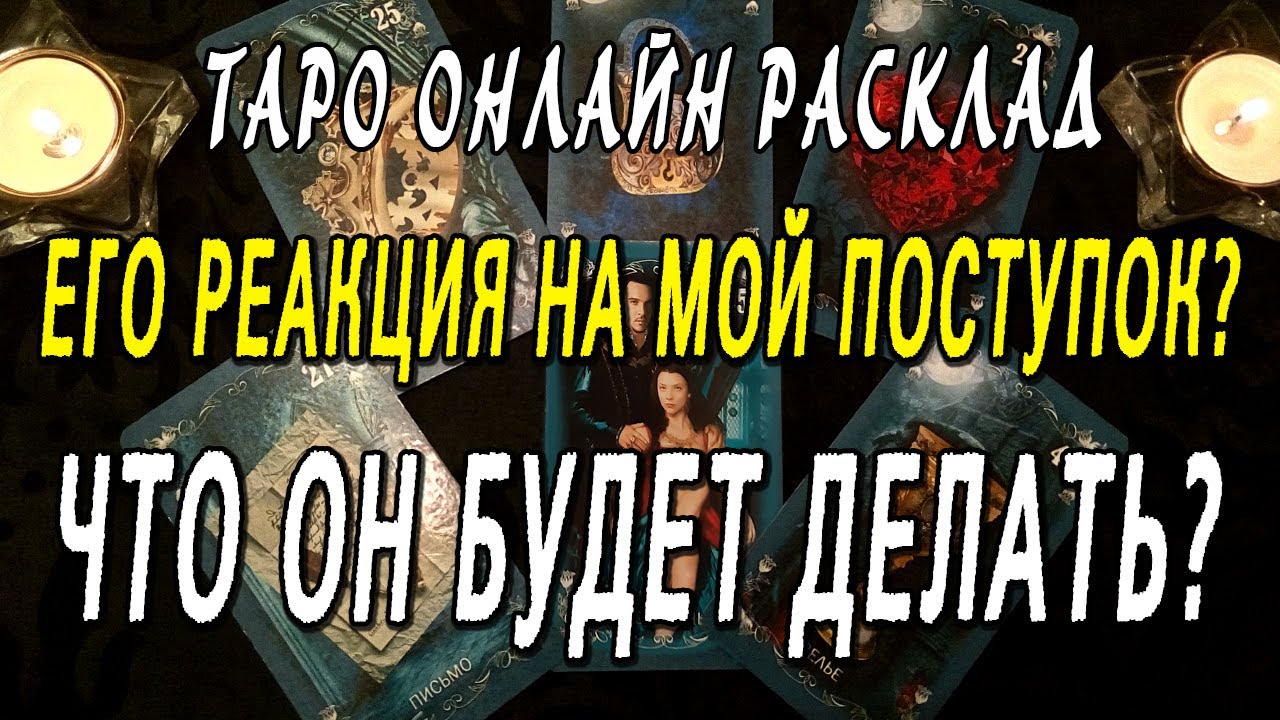 ЕГО РЕАКЦИЯ НА МОЙ ПОСТУПОК? ЧТО ОН БУДЕТ ДЕЛАТЬ? Таро онлайн расклад