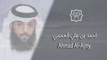 القسم الثالث من المصحف كامل بصوت القارئ احمد بن علي العجمي برواية حفص عن عاصم