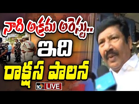 LIVE | YCP Leader Jogi Ramesh Reacts On His Arrest | నన్ను అక్రమంగా అరెస్ట్ చేయించారు | 10TV - 10TVNEWSTELUGU