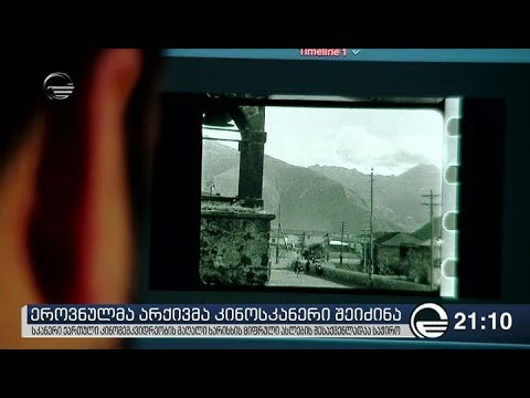 ეროვნულმა არქივმა კინოსკანერი შეიძინა