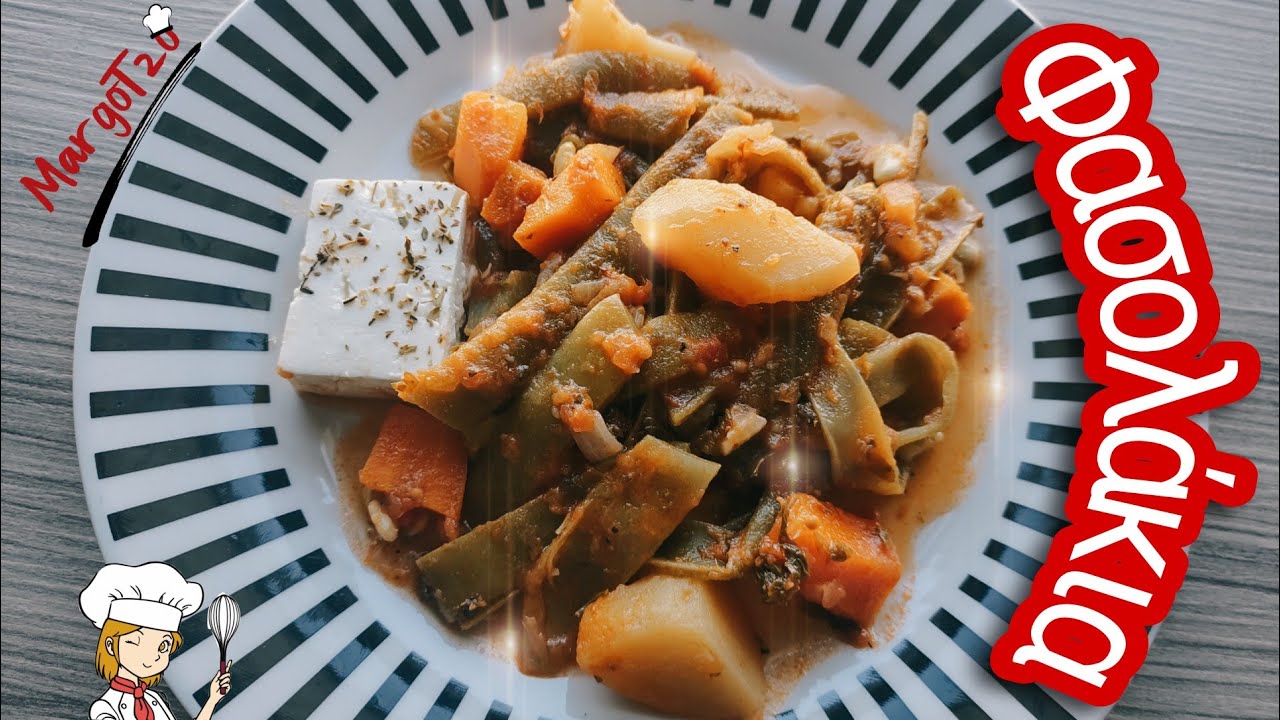 Φασολάκια λαδερά με πατάτες & καρότα από την MargoTzo Green Beans