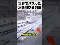 水を浴びる列車…実はこれ洗車じゃなかった！？