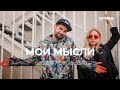 8soten feat. Kassia - Мои Мысли