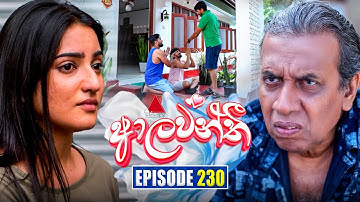 Aalawanthi (ආලවන්තී) | Episode 230 | 16th October 2025 | Sirasa TV