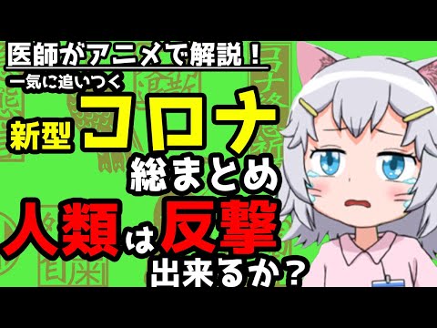 【医師が教える】一気に追いつく！新型コロナ超絶まとめ　変異株　潜伏期間　SARS　MARS
