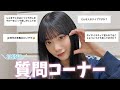 【初投稿】ホイホイネキって呼ばれてる件について答えました...
