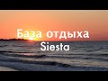 База отдыха "Siesta" в с. Степановка Первая на Азовском побережье