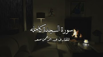تلاوه خاشعه سورة السجده كامله | للقارئ الشيخ عبد الرحمن مسعد 🎧🩶.