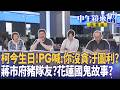柯文哲電子手環、拄拐杖與司法處境引發政治攻防