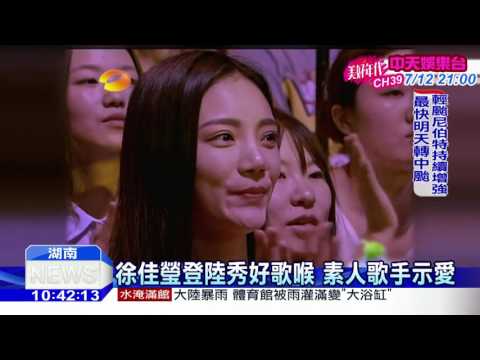20160704中天新聞　徐佳瑩登陸秀好歌喉　素人歌手示愛