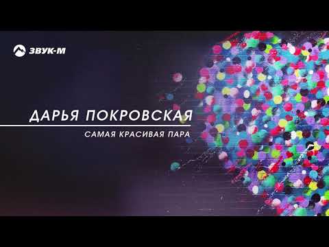 Дарья Покровская - Самая красивая пара | Премьера трека 2018