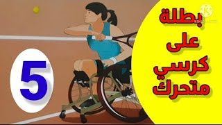 بطلة على كرسي متحرك/التواصل الشفهي