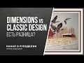 Сравнение Dimensions и Classic design: стоит ли экономить?