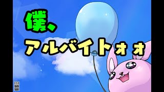 【#僕アルバイトォォ】事前情報なしウサギのアルバイト【Vtuber】