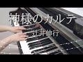 【癒しのピアノ】神様のカルテ　辻井伸行　ピアノソロ　リラックス