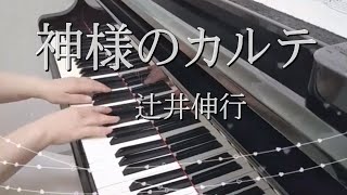 【癒しのピアノ】神様のカルテ　辻井伸行　ピアノソロ　リラックス