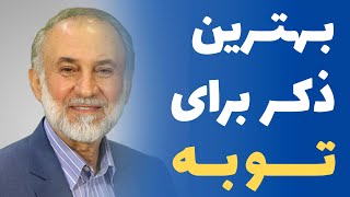 بهترین ذکر برای توبه ( دکتر میرباقری - Dr.Mirbagheri )