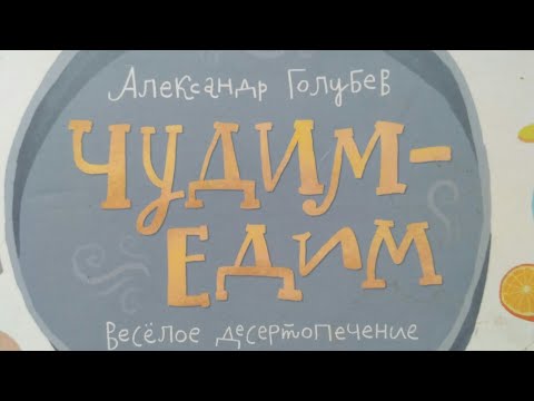 Видео обзор книги чудим едим