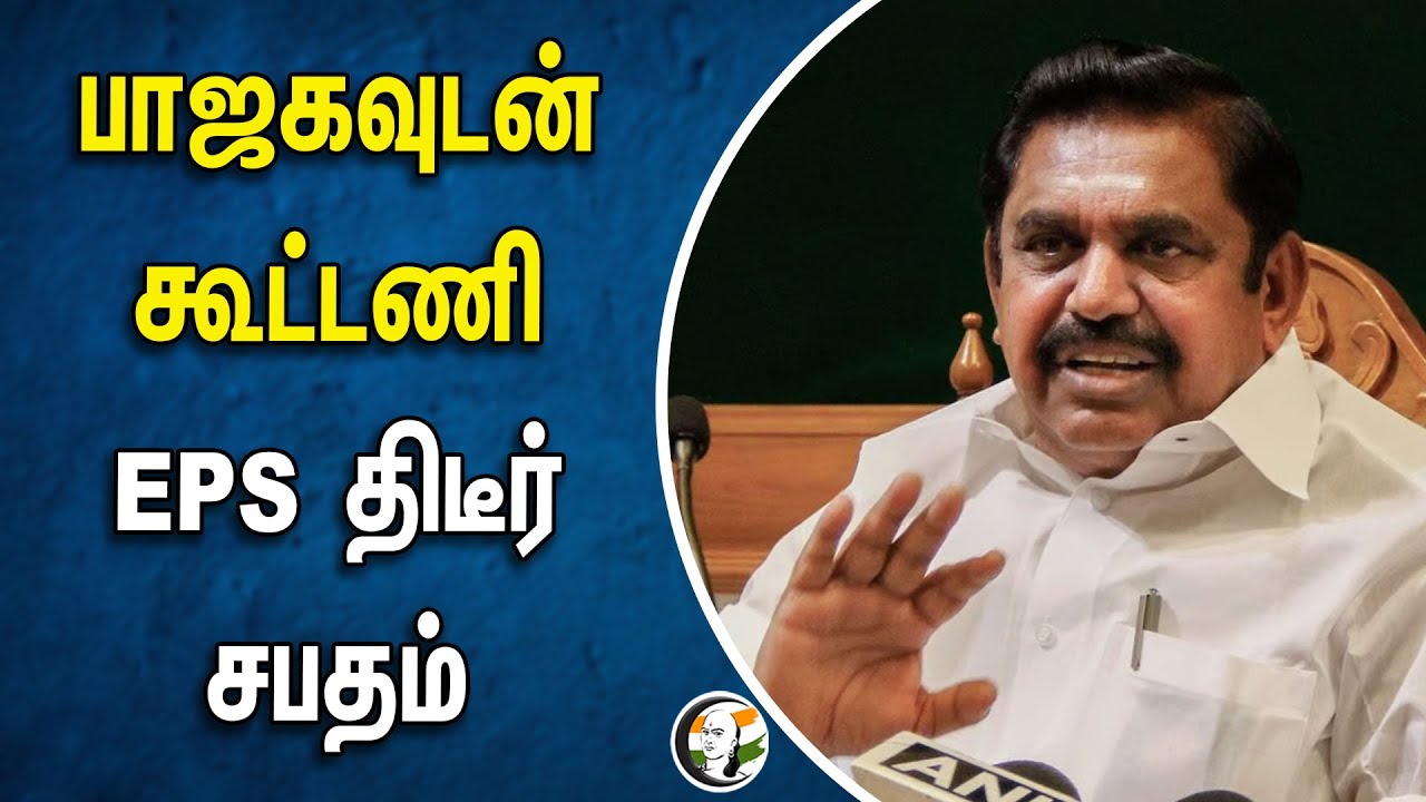 பாஜகவுடன் கூட்டணி? EPS திடீர் சபதம் | EPS | ADMK | PM Modi | Annamalai | BJP