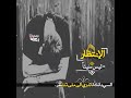 الإنتظار
