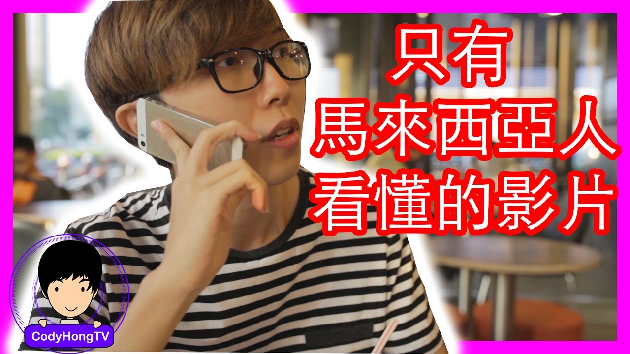 只有马来西亚人才看得懂的影片