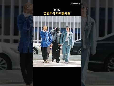 BTS '유럽투어 다녀올게요'