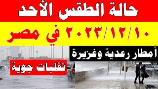 الارصاد الجوية تكشف حالة طقس الأحد 2023/12/10 ودرجات الحرارة  في مصر