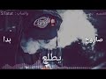 Sala3 Bala3 9ala3 Sarokh Bda Yatla3 Sala3 Bala3 9ala3 Sarokh Bda Yatla3