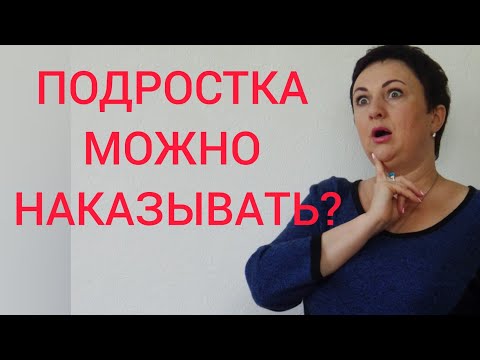 КАК НАКАЗЫВАТЬ ПОДРОСТКА?