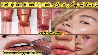 How to make makeup products at home| How to makeup makeup at home| Homemade makeup products
