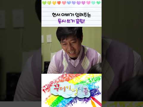 <strong>현서</strong> 아빠가 알려주는 특급 비법 🤫 #shorts