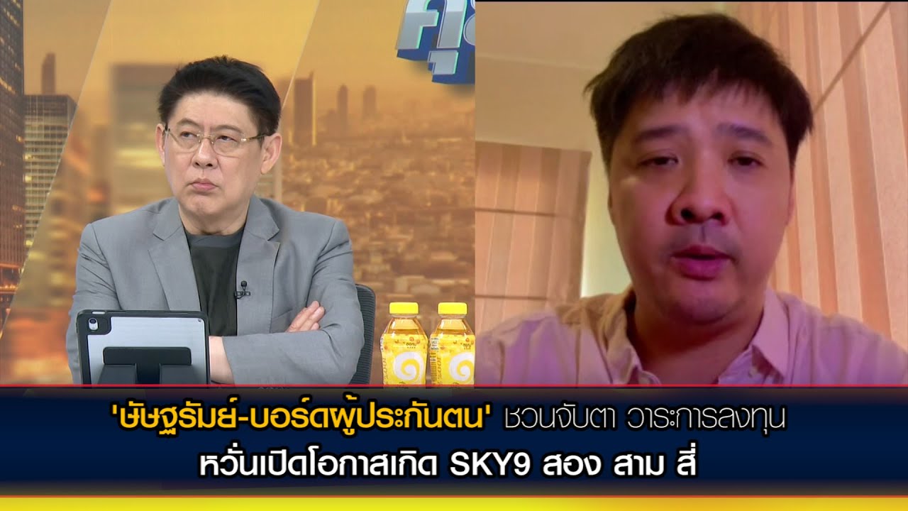 'ษัษฐรัมย์-บอร์ดผู้ประกันตน' ชวนจับตา วาระการลงทุน 'สินทรัพย์นอกตลาด' หวั่นเกิด SKY9 สอง สาม สี่