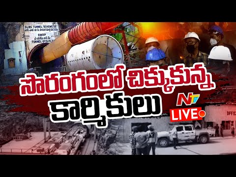 సొరంగంలో చిక్కుకున్న కార్మికులు LIVE: Srisailam Left Bank Canal roof collapse LIVE | NTV