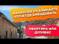 Валенсия vs Аликанте какую недвижимость арендовать после пандемии. Инвестиции в недвижимость Испании