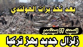 زلزال جديد يهز تركيا اليوم سلم يارب سلم