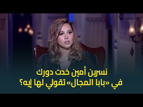 نسرين أمين خدت دورك في بابا المجال تقولي لها إيه ياسمين رئيس أنا أصل ا مش معايا رقم تليفونها